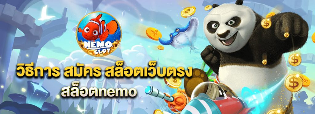 สมัครสล็อตnemo