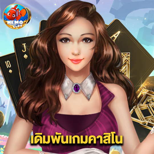 nemoslot เดิมพันเกมคาสิโน